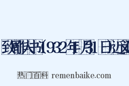 致周作人书（1932年1月31日）近义词是什么意思的图片